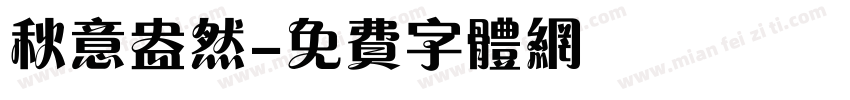 秋意盎然字体转换
