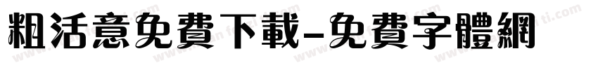 粗活意免费下载字体转换
