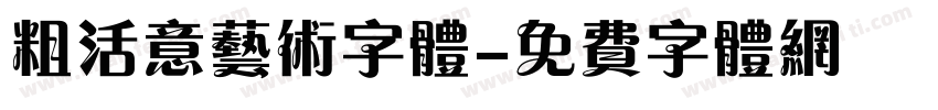 粗活意艺术字体字体转换