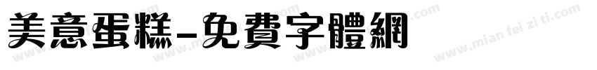 美意蛋糕字体转换