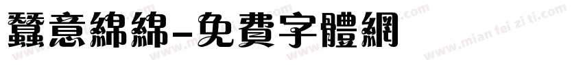 蚕意绵绵字体转换