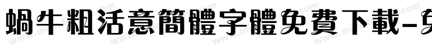 蜗牛粗活意简体字体免费下载字体转换