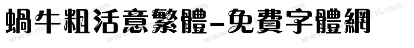 蜗牛粗活意繁体字体转换