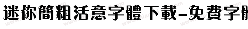 迷你简粗活意字体下载字体转换