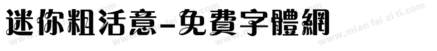 迷你粗活意字体转换