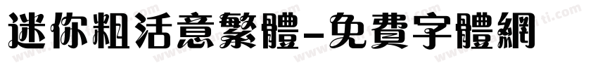 迷你粗活意繁体字体转换