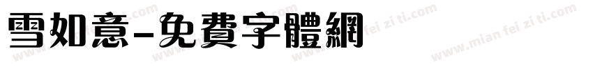 雪如意字体转换