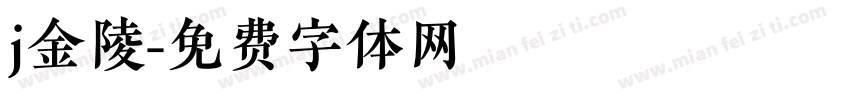 j金陵字体转换