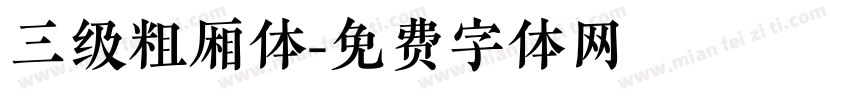 三级粗厢体字体转换
