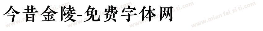 今昔金陵字体转换