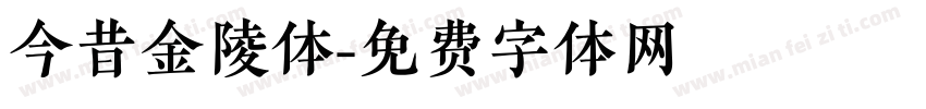 今昔金陵体字体转换