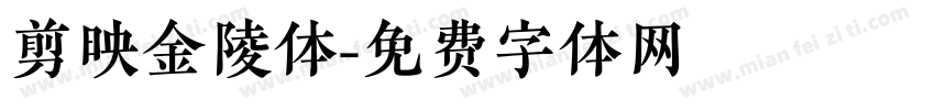 剪映金陵体字体转换