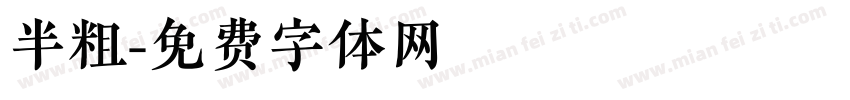 半粗字体转换