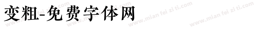 变粗字体转换