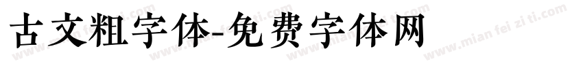 古文粗字体字体转换