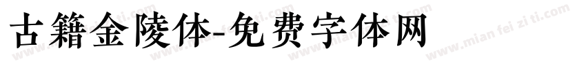古籍金陵体字体转换