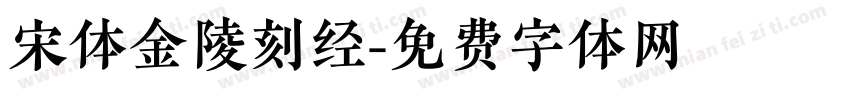 宋体金陵刻经字体转换