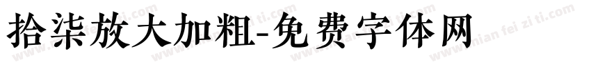 拾柒放大加粗字体转换