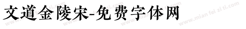 文道金陵宋字体转换