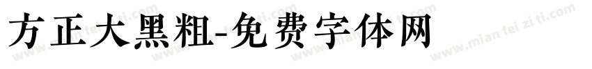 方正大黑粗字体转换