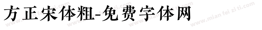 方正宋体粗字体转换