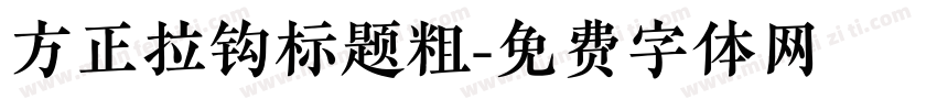方正拉钩标题粗字体转换