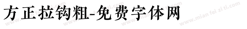 方正拉钩粗字体转换