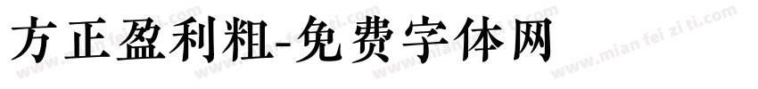 方正盈利粗字体转换