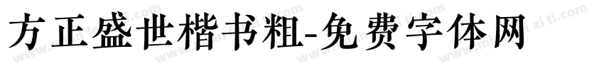 方正盛世楷书粗字体转换