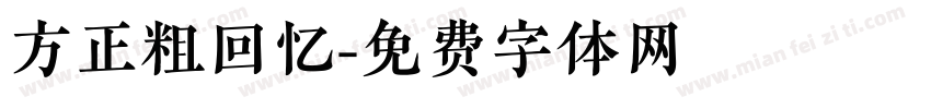 方正粗回忆字体转换