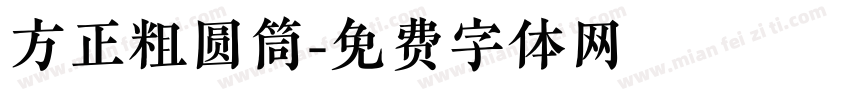 方正粗圆筒字体转换