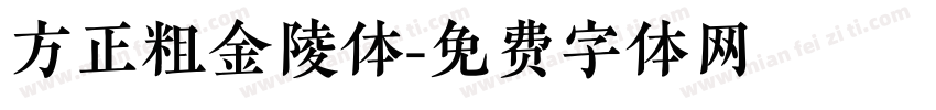 方正粗金陵体字体转换