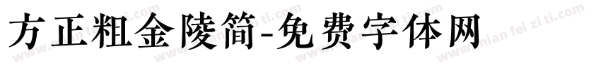 方正粗金陵简字体转换