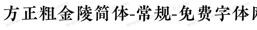 方正粗金陵简体-常规字体转换