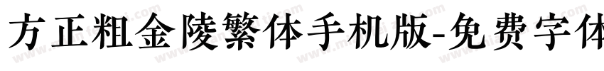 方正粗金陵繁体手机版字体转换