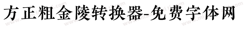 方正粗金陵转换器字体转换