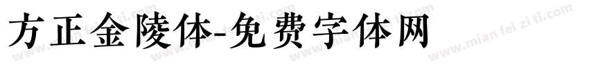 方正金陵体字体转换