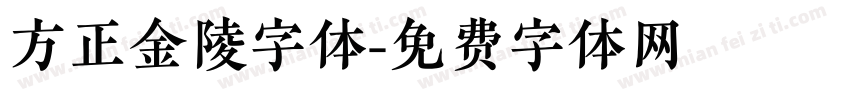 方正金陵字体字体转换