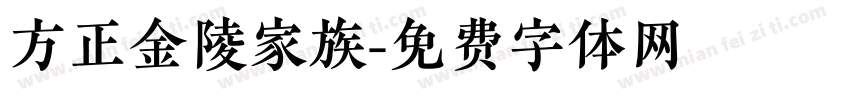 方正金陵家族字体转换