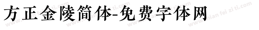 方正金陵简体字体转换