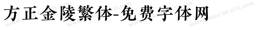 方正金陵繁体字体转换