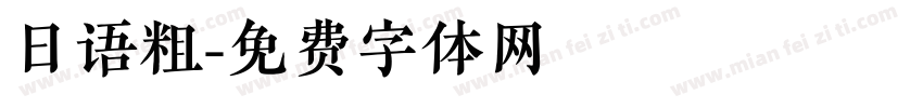 日语粗字体转换