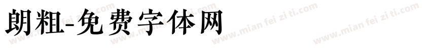 朗粗字体转换