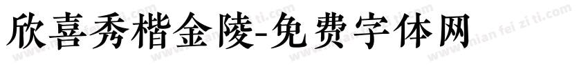 欣喜秀楷金陵字体转换