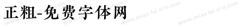 正粗字体转换
