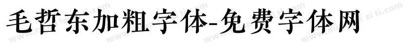毛哲东加粗字体字体转换