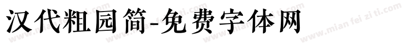 汉代粗园简字体转换