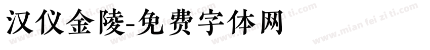 汉仪金陵字体转换