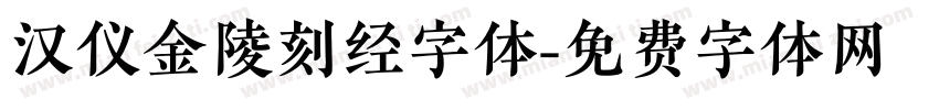汉仪金陵刻经字体字体转换