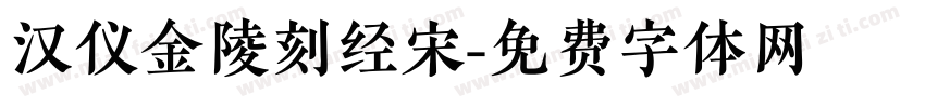 汉仪金陵刻经宋字体转换